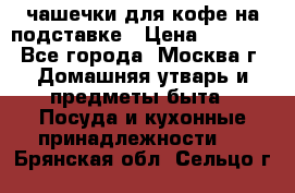 чашечки для кофе на подставке › Цена ­ 1 000 - Все города, Москва г. Домашняя утварь и предметы быта » Посуда и кухонные принадлежности   . Брянская обл.,Сельцо г.